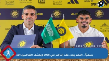 رسمياً.. النصر يجدد عقد الناصر حتى 2028 ويكشف التفاصيل الآن
